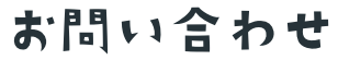 お問い合わせ