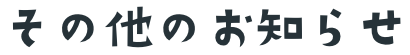 その他のお知らせ