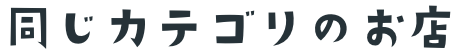 同じカテゴリのお店