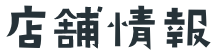 店舗情報