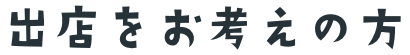 出店をお考えの方