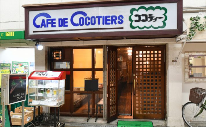 喫茶 ココティー | 店舗情報 | 岡町・桜塚商業団体連合会